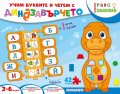Учим буквите и четем с динозавърчето (5 игри в кутия)