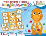 Учим буквите и четем с динозавърчето (5 игри в кутия)