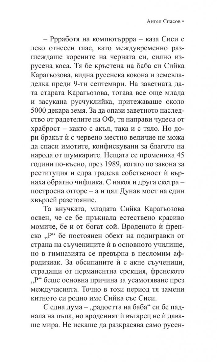 Те ти, булка, Спасовден