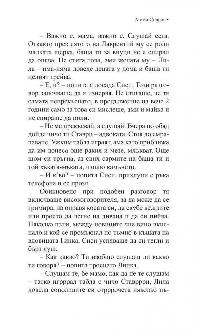 Те ти, булка, Спасовден