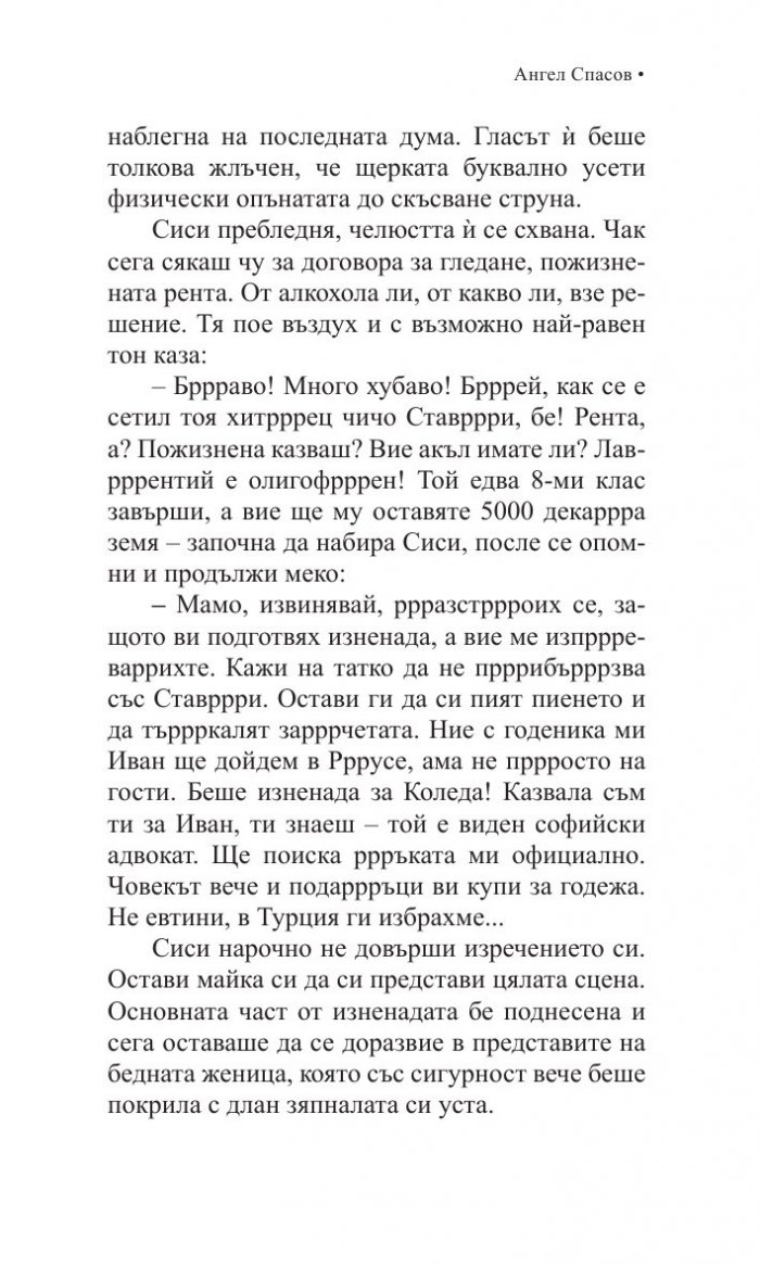 Те ти, булка, Спасовден
