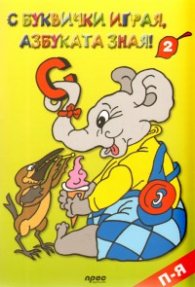 С буквички играя, азбуката зная №2: П-Я