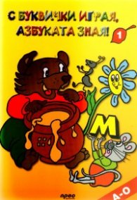 С буквички играя, азбуката зная 1: А-О