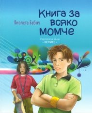 Книга за всяко момче