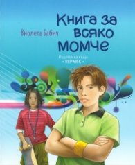 Книга за всяко момче