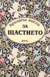 Крилати мисли за щастието