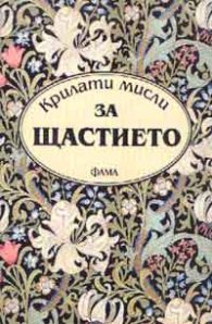 Крилати мисли за щастието