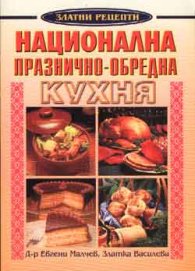 *Национална празнично - обредна кухня