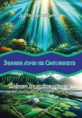 Зелени лъчи на светлината. Дарове от водораслите