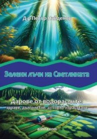 Зелени лъчи на светлината. Дарове от водораслите