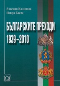 Българските преходи 1939-2010