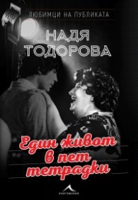 Един живот в пет тетрадки