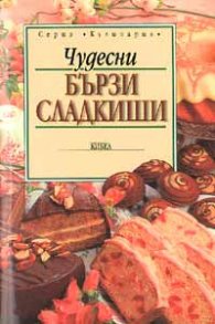 Чудесни бързи сладкиши