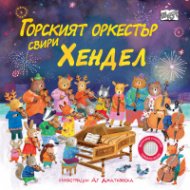 Горският оркестър свири Хендел