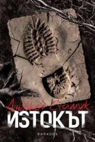 Изтокът