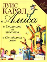 Алиса в Страната на чудесата; в Огледалния свят