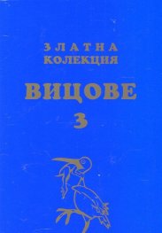 Златна колекция вицове 3