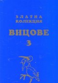 Златна колекция вицове 3
