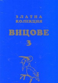 Златна колекция вицове 3