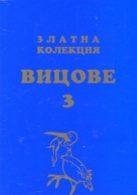 Златна колекция вицове 3