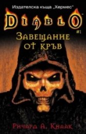 Diablo 1: Завещание от кръв