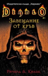 Diablo 1: Завещание от кръв