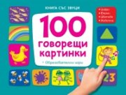 100 говорещи картинки. Книга със звуци (Образователни игри)