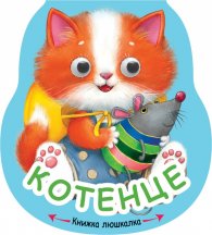 Книжка люшкалка: Котенце