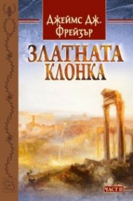 Златната клонка Ч.2