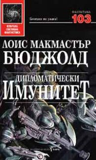 Дипломатически имунитет