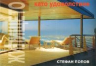Жилището като удоволствие