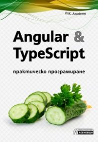 Angular & TypeScript. Практическо програмиране
