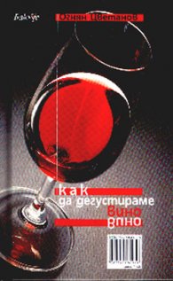 Как да дегустираме вино