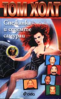 Снежанка и седемте самураи