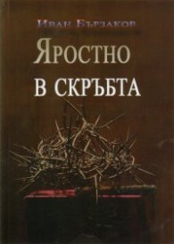 Яростно в скръбта. Поезия
