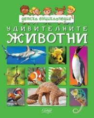 Детска енциклопедия: Удивителните животни