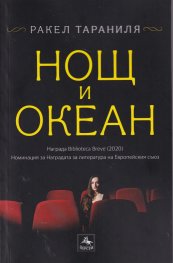 Нощ и океан