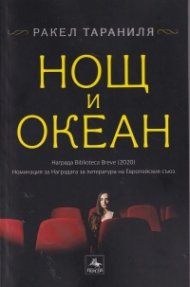 Нощ и океан