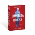 Зимната война