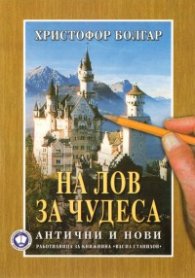 На лов за чудеса. Антични и нови
