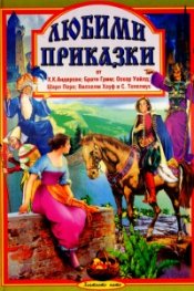 Любими приказки от Х.К.Андерсен; Братя Грим; Оскар Уайлд...Ч.1