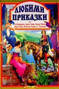 Любими приказки от Х.К.Андерсен; Братя Грим; Оскар Уайлд...Ч.1