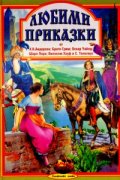 Любими приказки от Х.К.Андерсен; Братя Грим; Оскар Уайлд...Ч.1