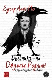 Дневникът на Джулиъс Родман и други неиздавани творби