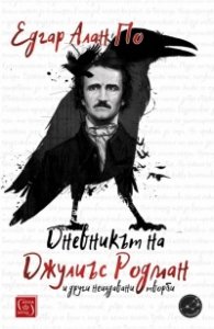 Дневникът на Джулиъс Родман и други неиздавани творби