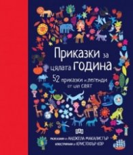 Приказки за цялата година. 52 приказки и легенди от цял свят