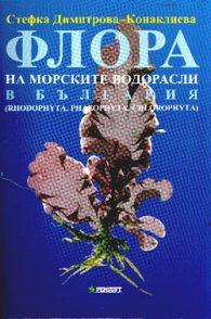 Флора на морските водорасли в България