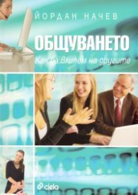 Общуването. Как да влияем на другите