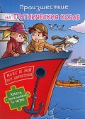 Произшествие на пътническия кораб/ Книга с приключения и игри