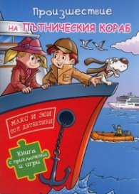 Произшествие на пътническия кораб/ Книга с приключения и игри